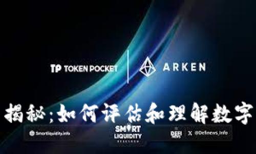 TP钱包价格揭秘：如何评估和理解数字资产的价值