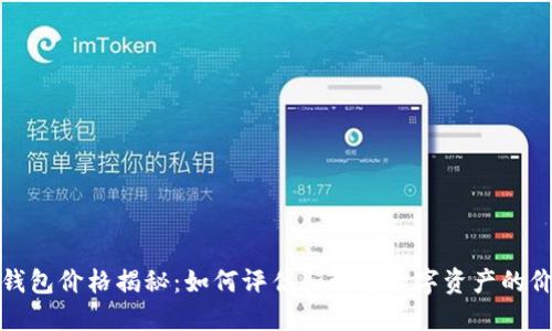 TP钱包价格揭秘：如何评估和理解数字资产的价值