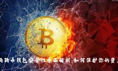 狗狗币钱包安全性全面解