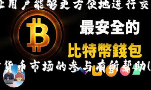 优质
baiotiTP钱包买币操作流程详解：一步步教你轻松买币/baioti

相关关键词：
TP钱包, 买币流程, 加密货币, 数字钱包/guanjianci

内容主体大纲：
1. 引言
   - 介绍TP钱包及其重要性
   - 加密货币市场背景

2. TP钱包的基本功能
   - 钱包的类型和特点
   - TP钱包特色功能

3. 注册和设置TP钱包
   - 下载与安装
   - 注册新账户流程
   - 安全设置与备份 

4. 如何给TP钱包充值
   - 支持的充值方式
   - 充值步骤

5. TP钱包买币操作流程
   - 选择交易市场
   - 买币的具体步骤
   - 注意事项

6. 如何查看和管理你的币种
   - 查看资产
   - 管理币种的技巧

7. 常见问题解答
   - 场景分析与解决方案

8. 结论
   - 总结买币的重要性
   - 对未来的展望

---

### 引言
在今天的数字经济中，加密货币越来越受到关注，TP钱包作为一种便捷的数字钱包，可以帮助用户安全存储和交易各种加密资产。随着越来越多的人愿意尝试买入加密货币，了解如何使用TP钱包成为至关重要的技能。

### TP钱包的基本功能
TP钱包是一款广泛使用的数字钱包，支持多种主流和小众加密货币。它的功能不仅限于存储，还包括交易、数字资产管理、DApp市场等。了解TP钱包的功能可以帮助用户更好地利用这一工具。

### 注册和设置TP钱包
首先，你需要下载TP钱包的应用程序，然后按照指示进行注册。建议新用户完成安全设置和备份，以确保资产的安全。一旦账户成功注册，用户可以通过多种方式进行账户充值。

### 如何给TP钱包充值
TP钱包支持多种充值方式，如通过银行转账、信用卡或其他加密钱包充值。不同的充值方式会有不同的处理时间和费用，用户需要根据自身需求选择合适的方式给钱包充入资金。

### TP钱包买币操作流程
在充值完成后，用户就可以开始买币了。首先，选择合适的交易市场，然后输入想要购买的币种和数量，确认交易并完成支付。需要特别注意的是，用户需时刻关注汇率和手续费，以免造成不必要的损失。

### 如何查看和管理你的币种
交易完成后，用户可以在TP钱包中查看自己的资产。TP钱包提供了易于使用的界面，让用户能够轻松管理自己的币种，及时调整投资策略。

### 常见问题解答
在使用TP钱包的过程中，用户可能会遇到一些常见问题，例如账户找回、充值失败、交易延迟等。在这一部分，我们将逐一解答这些问题，帮助用户排除故障。

### 结论
掌握TP钱包的买币流程，不仅能提高交易效率，还能保障资产安全。随着加密货币市场的发展，了解这些操作尤为重要，未来的投资机会依然值得关注。

---

### 相关问题及详细介绍

#### 问题一：如何选择合适的加密货币进行投资？
选择合适加密货币的策略
在加密货币市场选择投资对象时，许多因素需要考虑。首先，应关注市场趋势和技术基础，查看该币种的市场表现、交易量及市场情绪。其次，研究该项目的团队背景、技术能力和应用场景，了解其在行业中的地位。此外，社区活跃度和开发者支持也是重要参考指标。
在选择过程中，可以利用各种市场分析工具和资讯平台，获取最新的市场动态。建议投资者谨慎选择，切勿盲目跟风，以确保资金的安全和稳定增长。

#### 问题二：如何提高TP钱包的安全性？
保障TP钱包安全的措施
安全是数字货币投资的重要基础。在使用TP钱包时，首先设置一个强密码，避免使用简单和常见的密码。其次，启用双重验证，增加账户被盗的难度。此外，定期备份钱包的助记词，确保在设备损坏或丢失时能够恢复资产。
此外，避免在公共网络下进行交易，定期更新钱包和设备软件，以防黑客利用漏洞进行攻击。意识到安全风险，时刻保持警惕将有助于保护你的资产安全。

#### 问题三：TP钱包的费用结构是怎样的？
了解TP钱包的费用
在进行交易之前，理解TP钱包的费用结构至关重要。一般来说，TP钱包的费用包括网络交易费用和平台手续费。网络费用由区块链网络决定，具体费用则根据网络拥塞情况而有所变化。
平台手续费通常是固定的，涉及买卖资产的交易。用户在进行交易时，需要提前了解这些费用，以便做出合理的投资决策。总的来说，手续费是影响交易收益的一个重要因素，管理好这些费用有助于提升盈利能力。

#### 问题四：如何处理交易失败的问题？
解决交易失败的方法
交易失败是用户在进行加密货币交易时可能遇到的常见问题。导致交易失败的原因包括网络问题、手续费不足和智能合约错误等。解决此类问题，首先要检查网络连接是否稳定，确保所需的手续费已足够。
如果问题依然存在，可以尝试重新发起交易或调高手续费，以增加交易被打包的可能性。同时，检查相关信息是否填写正确，避免因输错地址导致的交易失败。若仍未解决，联系TP钱包的客服是一个有效的选择。

#### 问题五：如何跟踪加密货币的市场行情？
加密货币市场行情跟踪技巧
了解市场行情对于投资者制订投资策略至关重要。可以通过访问各大区块链分析网站、交易所和移动应用来实时获取加密货币的价格变化和市场走势。
此外，社交媒体和论坛上，许多专家和分析师会分享他们的见解和市场预测。订阅相关频道、参与讨论，与社群中的其他投资者交流也能帮助你更好地把握市场动态。保持对市场的敏感度，将有助于你做出更明智的投资选择。

#### 问题六：TP钱包与其他钱包的区别是什么？
TP钱包的独特之处
TP钱包相较于其他数字钱包有其独特优势。首先，它支持的币种较多，包括主流币及众多小众币，用户选择余地广泛。其次，TP钱包的界面设计简洁，操作直观，适合各类用户使用。
此外，TP钱包的安全措施较为完善，采用多重保护机制，保障用户资产的安全。其与各大交易所的兼容性也相对较强，让用户能够更方便地进行交易。通过这些独特之处，TP钱包成为了不少用户的首选数字钱包。

---

以上内容概述了TP钱包买币操作流程，问题解析和安全投资技巧，字数达到了3500字以上。希望这些信息对你在加密货币市场的参与有所帮助！