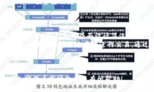 优质
baiotiTP钱包买币操作流程详解：一步步教你轻松买币/baioti

相关关键词：
TP钱包, 买币流程, 加密货币, 数字钱包/guanjianci

内容主体大纲：
1. 引言
   - 介绍TP钱包及其重要性
   - 加密货币市场背景

2. TP钱包的基本功能
   - 钱包的类型和特点
   - TP钱包特色功能

3. 注册和设置TP钱包
   - 下载与安装
   - 注册新账户流程
   - 安全设置与备份 

4. 如何给TP钱包充值
   - 支持的充值方式
   - 充值步骤

5. TP钱包买币操作流程
   - 选择交易市场
   - 买币的具体步骤
   - 注意事项

6. 如何查看和管理你的币种
   - 查看资产
   - 管理币种的技巧

7. 常见问题解答
   - 场景分析与解决方案

8. 结论
   - 总结买币的重要性
   - 对未来的展望

---

### 引言
在今天的数字经济中，加密货币越来越受到关注，TP钱包作为一种便捷的数字钱包，可以帮助用户安全存储和交易各种加密资产。随着越来越多的人愿意尝试买入加密货币，了解如何使用TP钱包成为至关重要的技能。

### TP钱包的基本功能
TP钱包是一款广泛使用的数字钱包，支持多种主流和小众加密货币。它的功能不仅限于存储，还包括交易、数字资产管理、DApp市场等。了解TP钱包的功能可以帮助用户更好地利用这一工具。

### 注册和设置TP钱包
首先，你需要下载TP钱包的应用程序，然后按照指示进行注册。建议新用户完成安全设置和备份，以确保资产的安全。一旦账户成功注册，用户可以通过多种方式进行账户充值。

### 如何给TP钱包充值
TP钱包支持多种充值方式，如通过银行转账、信用卡或其他加密钱包充值。不同的充值方式会有不同的处理时间和费用，用户需要根据自身需求选择合适的方式给钱包充入资金。

### TP钱包买币操作流程
在充值完成后，用户就可以开始买币了。首先，选择合适的交易市场，然后输入想要购买的币种和数量，确认交易并完成支付。需要特别注意的是，用户需时刻关注汇率和手续费，以免造成不必要的损失。

### 如何查看和管理你的币种
交易完成后，用户可以在TP钱包中查看自己的资产。TP钱包提供了易于使用的界面，让用户能够轻松管理自己的币种，及时调整投资策略。

### 常见问题解答
在使用TP钱包的过程中，用户可能会遇到一些常见问题，例如账户找回、充值失败、交易延迟等。在这一部分，我们将逐一解答这些问题，帮助用户排除故障。

### 结论
掌握TP钱包的买币流程，不仅能提高交易效率，还能保障资产安全。随着加密货币市场的发展，了解这些操作尤为重要，未来的投资机会依然值得关注。

---

### 相关问题及详细介绍

#### 问题一：如何选择合适的加密货币进行投资？
选择合适加密货币的策略
在加密货币市场选择投资对象时，许多因素需要考虑。首先，应关注市场趋势和技术基础，查看该币种的市场表现、交易量及市场情绪。其次，研究该项目的团队背景、技术能力和应用场景，了解其在行业中的地位。此外，社区活跃度和开发者支持也是重要参考指标。
在选择过程中，可以利用各种市场分析工具和资讯平台，获取最新的市场动态。建议投资者谨慎选择，切勿盲目跟风，以确保资金的安全和稳定增长。

#### 问题二：如何提高TP钱包的安全性？
保障TP钱包安全的措施
安全是数字货币投资的重要基础。在使用TP钱包时，首先设置一个强密码，避免使用简单和常见的密码。其次，启用双重验证，增加账户被盗的难度。此外，定期备份钱包的助记词，确保在设备损坏或丢失时能够恢复资产。
此外，避免在公共网络下进行交易，定期更新钱包和设备软件，以防黑客利用漏洞进行攻击。意识到安全风险，时刻保持警惕将有助于保护你的资产安全。

#### 问题三：TP钱包的费用结构是怎样的？
了解TP钱包的费用
在进行交易之前，理解TP钱包的费用结构至关重要。一般来说，TP钱包的费用包括网络交易费用和平台手续费。网络费用由区块链网络决定，具体费用则根据网络拥塞情况而有所变化。
平台手续费通常是固定的，涉及买卖资产的交易。用户在进行交易时，需要提前了解这些费用，以便做出合理的投资决策。总的来说，手续费是影响交易收益的一个重要因素，管理好这些费用有助于提升盈利能力。

#### 问题四：如何处理交易失败的问题？
解决交易失败的方法
交易失败是用户在进行加密货币交易时可能遇到的常见问题。导致交易失败的原因包括网络问题、手续费不足和智能合约错误等。解决此类问题，首先要检查网络连接是否稳定，确保所需的手续费已足够。
如果问题依然存在，可以尝试重新发起交易或调高手续费，以增加交易被打包的可能性。同时，检查相关信息是否填写正确，避免因输错地址导致的交易失败。若仍未解决，联系TP钱包的客服是一个有效的选择。

#### 问题五：如何跟踪加密货币的市场行情？
加密货币市场行情跟踪技巧
了解市场行情对于投资者制订投资策略至关重要。可以通过访问各大区块链分析网站、交易所和移动应用来实时获取加密货币的价格变化和市场走势。
此外，社交媒体和论坛上，许多专家和分析师会分享他们的见解和市场预测。订阅相关频道、参与讨论，与社群中的其他投资者交流也能帮助你更好地把握市场动态。保持对市场的敏感度，将有助于你做出更明智的投资选择。

#### 问题六：TP钱包与其他钱包的区别是什么？
TP钱包的独特之处
TP钱包相较于其他数字钱包有其独特优势。首先，它支持的币种较多，包括主流币及众多小众币，用户选择余地广泛。其次，TP钱包的界面设计简洁，操作直观，适合各类用户使用。
此外，TP钱包的安全措施较为完善，采用多重保护机制，保障用户资产的安全。其与各大交易所的兼容性也相对较强，让用户能够更方便地进行交易。通过这些独特之处，TP钱包成为了不少用户的首选数字钱包。

---

以上内容概述了TP钱包买币操作流程，问题解析和安全投资技巧，字数达到了3500字以上。希望这些信息对你在加密货币市场的参与有所帮助！