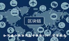 如何在小狐狸钱包中提取