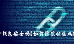 TP钱包安全吗？如何防范被