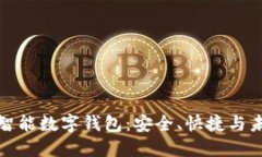比特币智能数字钱包：安