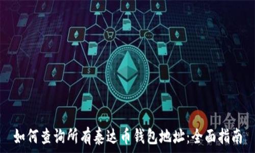   
如何查询所有泰达币钱包地址：全面指南