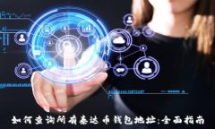   如何查询所有泰达币钱包