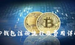 TP钱包注册流程及费用详解
