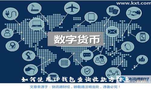 如何使用TP钱包查询收款方信息