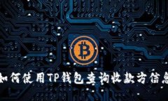 如何使用TP钱包查询收款方