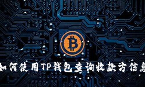 如何使用TP钱包查询收款方信息