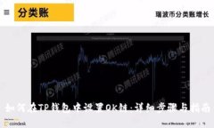 如何在TP钱包中设置OK链：