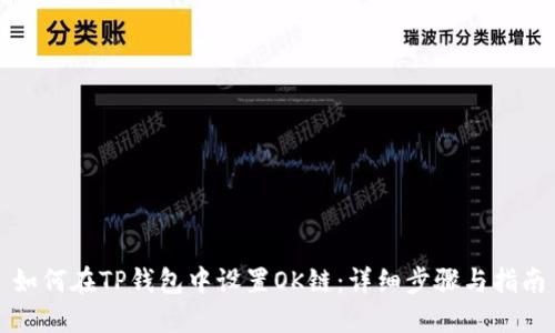 如何在TP钱包中设置OK链：详细步骤与指南