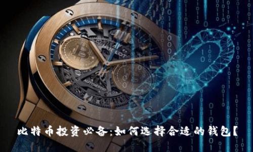 比特币投资必备：如何选择合适的钱包？