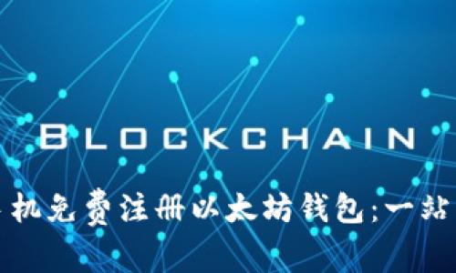 如何手机免费注册以太坊钱包：一站式指南