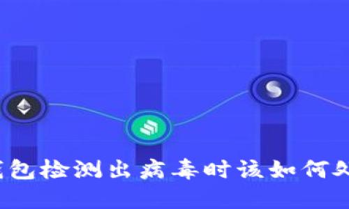 TP钱包检测出病毒时该如何处理？