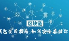 比特币钱包使用指南：如