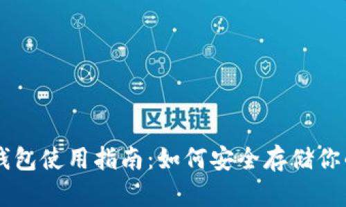 比特币钱包使用指南：如何安全存储你的比特币