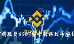 如何将现货USDT安全转移到