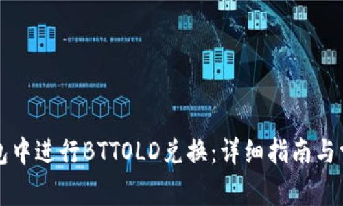 如何在TP钱包中进行BTTOLD兑换：详细指南与常见问题解答
