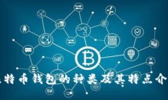比特币钱包的种类及其特