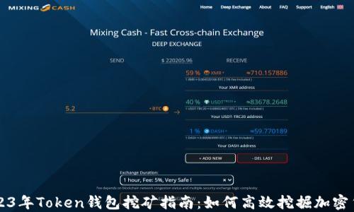 
2023年Token钱包挖矿指南：如何高效挖掘加密货币