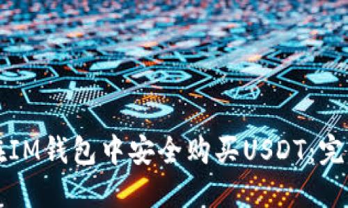 如何在IM钱包中安全购买USDT：完整指南