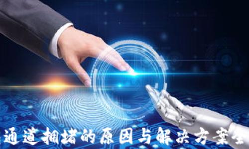 
TP钱包通道拥堵的原因与解决方案全面解析