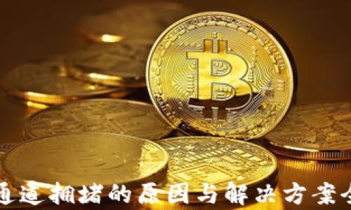 
TP钱包通道拥堵的原因与解决方案全面解析