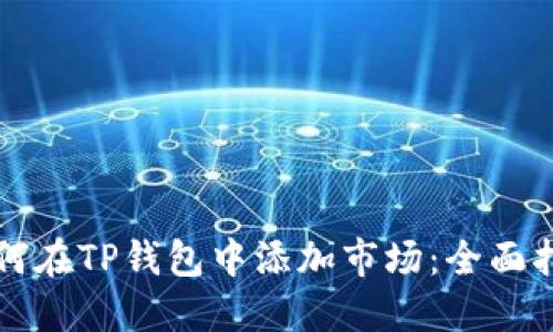 如何在TP钱包中添加市场：全面指南