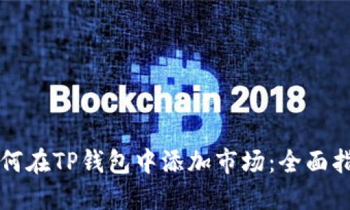 如何在TP钱包中添加市场：全面指南