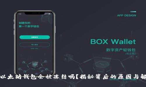 标题: 以太坊钱包会被冻结吗？揭秘背后的原因与解决办法