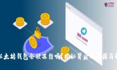 标题: 以太坊钱包会被冻结
