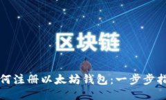 如何注册以太坊钱包：一