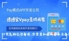 标题: TP钱包助记词解析：