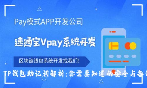 标题: TP钱包助记词解析：你需要知道的安全与备份技巧