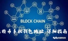 如何创建比特币手机钱包