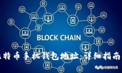 如何创建比特币手机钱包地址：详细指南与常见问题