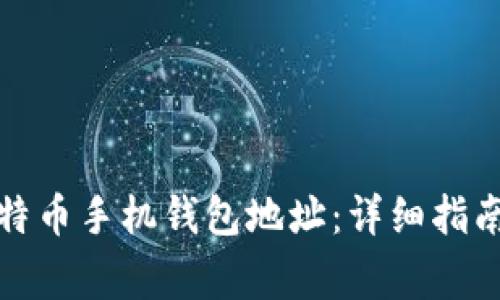 如何创建比特币手机钱包地址：详细指南与常见问题