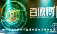 如何使用以太坊钱包进行
