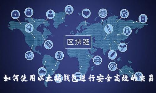 如何使用以太坊钱包进行安全高效的交易