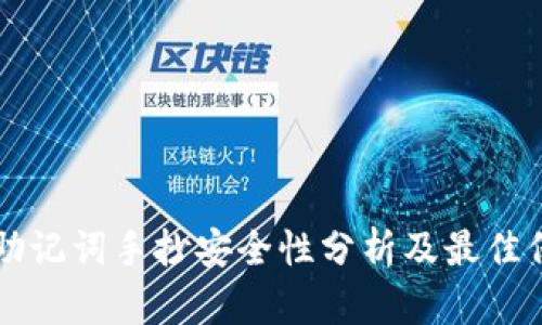钱包的助记词手抄安全性分析及最佳保护方法
