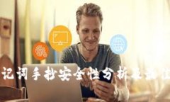 钱包的助记词手抄安全性