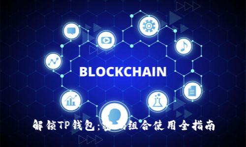 解锁TP钱包：密码组合使用全指南