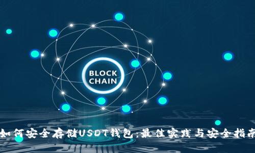 如何安全存储USDT钱包：最佳实践与安全指南