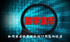 如何查看欧意提现到TP钱包