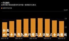 标题  比特币热钱包排行榜