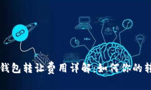 以太坊钱包转让费用详解：如何你的转账成本