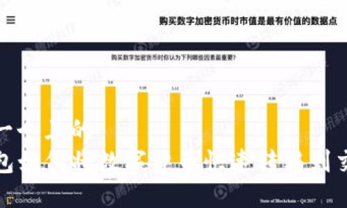 思考一个且的
TP钱包如何将数字货币快速转移到交易所