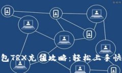 优质波场钱包TRX充值攻略