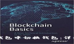 如何在TP钱包中切换钱包：